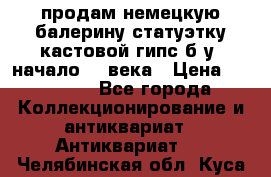 продам немецкую балерину статуэтку кастовой гипс б/у  начало 20 века › Цена ­ 25 000 - Все города Коллекционирование и антиквариат » Антиквариат   . Челябинская обл.,Куса г.